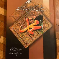 کتاب محمد، پیغمبری که از نو باید شناخت