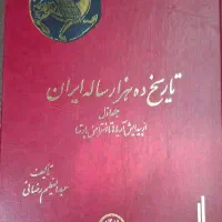 کتاب تاریخ ده هزارساله ایران 4جلدی