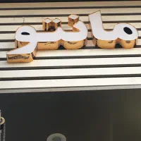 فروشنده مجرب خانم واقا