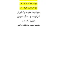 سیم کارت همراه اول کد 2