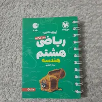 کتاب آموزشی لقمه ریاضی (هندسه) خیلی سبز هشتم|کتاب و مجله آموزشی|قم, نخودی|دیوار