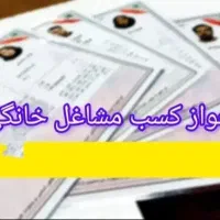 صدور جواز کسب مشاغل خانگی فقط‌ 450 تومان