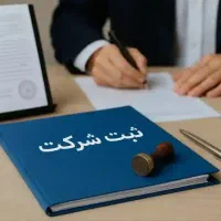 ثبت شرکت،روزنامه رسمی، تغییرات شرکت،کارت بازرگانی