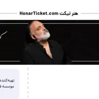 بلیط کنسرت علیرضا عصار همکف vip