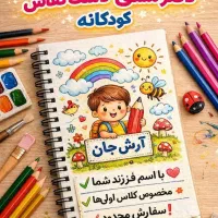 دفتر مشق دست ساز مخصوص کلاس اولی ها