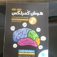 کتاب تیزهوشان/هوش کمپلکس