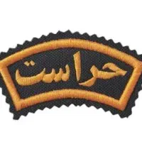 نگهبانی