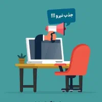 فراخوان جذب نیرو