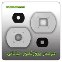 تولید هولدر پلی کربنات / جهت تولید چراغ خیابانی
