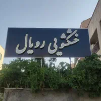 خشکشویی رویال شهرک ساحلی ( شهرک دادگستری)