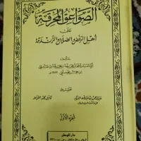 کتاب الصواعق المحرقه