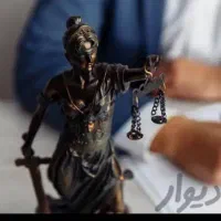 استخدام وکیل(آقایاخانم)