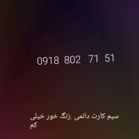 سیم کارت دائمی