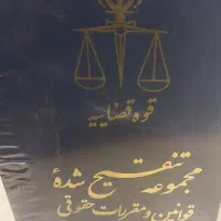مجموعه ۵ جلدی تنقیح شده قوانین و مقررات حقوقی