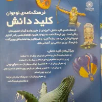 کتاب کلید دانش ، فرهنگ نامه ی نوجوان