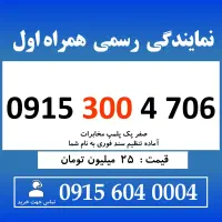 0915.3004.706 خط دائمی رند سیم کارت همراه اول