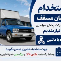 استخدام راننده نیسان مسقف