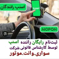 استخدام و ثبت نام راننده در اسنپ از فاضل آباد