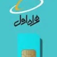 سیمکارت همراه اول