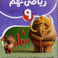کتاب کمک درسی ریاضی نهم همراه سوالات تستی و تشریحی