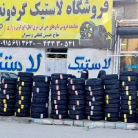 لاستیک دولتی ایرانی / خارجی/نمایندگی فروش تایر
