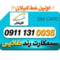 اولین خط استان گیلان برای افراد خاص