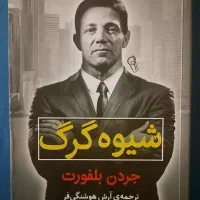 کتاب شیوه گرگ اثر جردن بلفرت