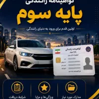 آموزش گواهینامه رانندگی