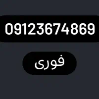 خط ۰۹۱۲ کد ۳