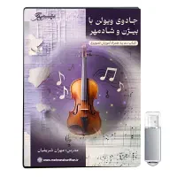 ویدئو آموزشی جادوی ویولن با بیژن و شادمهر