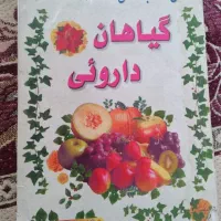 کتاب گیاهان دارویی