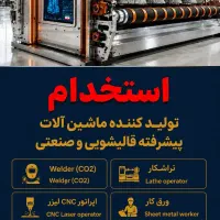 جوشکار/کارشناس فروش/ ورق کار/مونتاژکار/کارگرساده
