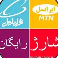 شارژ رایگان دریافت کن