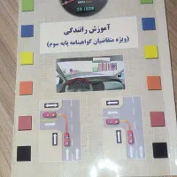 کتاب آیین نامه راهنمایی رانندگی
