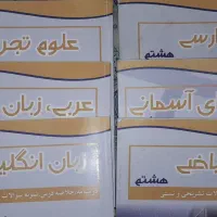 مجموعه کتاب های کمک درسی هشتم سکو