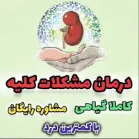 رهایی از سنگ کلیه
