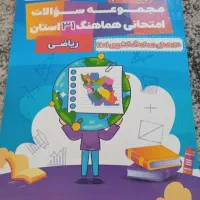 کتاب ۳۱استان ریاضی نهم+امتحان هماهنگ کشوری ۱۴۰۴