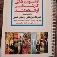 کتاب کنکور کارشناسی ارشد هنرهای پژوهشی وصنایع دستی