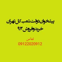 0912.940.50.58خریدار سیمکارت