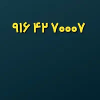۰۹۱۶.۴۲.۷۰۰۰۷