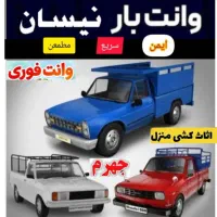 وانت تلفنی (نیسان.وانت)کارگر جابجایی اثاثیه منزل