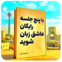با.۵.جلسات.رایگان.عاشق زبان شو