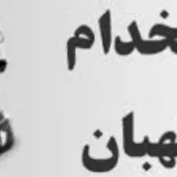 نگهبان آقا ایرانی و اتباع شیفت روز نیازمندیم