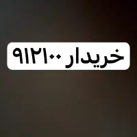 فروش و خرید 912111 - 9121000 - 912100