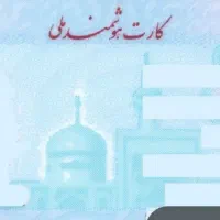 کارت ملی بنام حمیدرضاسلطانی اسکجانپهلو