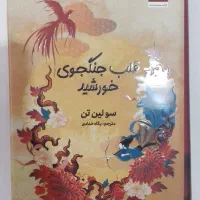 کتاب قلب جنگجوی خورشید