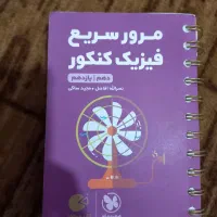 کتاب لقمه ایی فیزیک