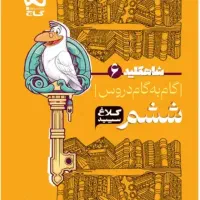 گام به گام ششم