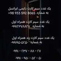 فروش ۲سیم کارت همراه اول ویک ایرانسل