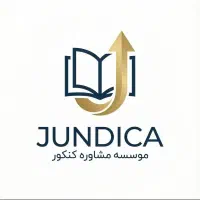 مرکز مشاوره تحصیلی JUNDICA ( سه روز مشاوره رایگان)
